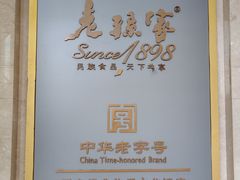 -老孙家饭庄·非遗(东关店)