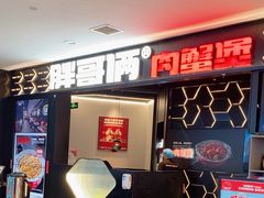 -胖哥俩肉蟹煲(世茂国际广场店)