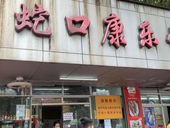 -蛇口康乐快餐鱼仔档(翠苑小区店)
