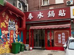 门面-春水锅贴·传统鲁菜(大明湖店)