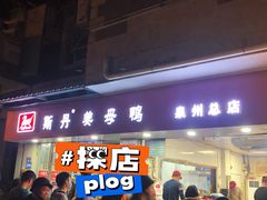 -斯丹姜母鸭·古法干香(涂门街总店)