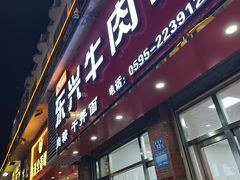 -东兴牛肉店(庄府巷店)