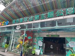 -绿色星球动物主题公园