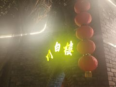 -川白楼·老成都院坝川菜鱼鲜馆(马鞍路店)
