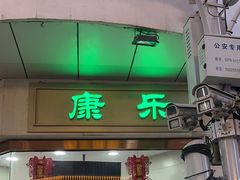 -康乐(滨江道店)