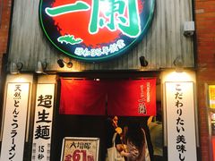 -一蘭拉面(新宿中央东口店)