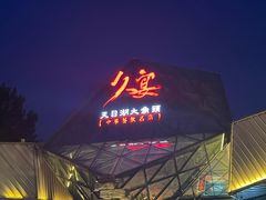 -久宴·天目湖大鱼头(恐龙园店)