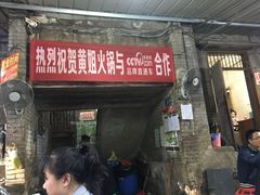 门面-渝味黄姐火锅(黄泥村店)