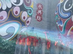 -永兴坊