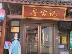 -寻宝记绍兴菜(笛扬楼店)