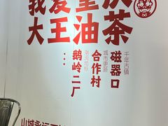 -大王油茶(二厂文创公园店)