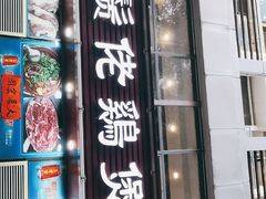 门面-胡须佬鸡煲四季火锅(龙珠大道店)