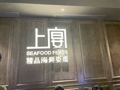 -上宴精品海鲜姿造(晶融汇旗舰店)
