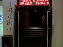 -浙影时代影城·宁波东门银泰店(原宁波时代电影大世界)