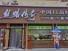 -丝路传奇·中国拉面航母店(北医三院店)