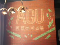 -阿顾西餐·牛排披萨(北戴河店)