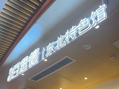 -客临百思德·东北特色馆(龙湖时代天街店)