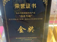 -阮大兴糕团(滨江宝龙店)