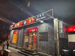 -奥华餐厅·老张记(台基厂店)