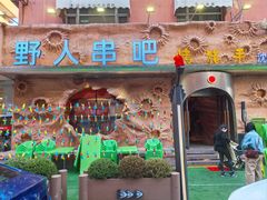 -野人串吧(太原街步行街店)