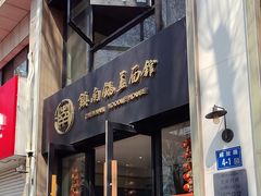-镇南锅盖面馆(解放路店)