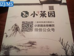 -小菜园新徽菜(芜湖万达店)