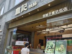 -詹记桃酥(百盛店)