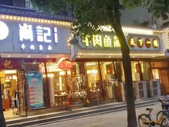 门面-肖记公安牛肉鱼杂馆·省级非物质文化遗产(三角路直营店)