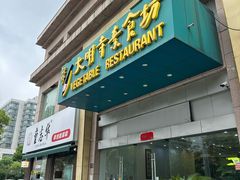 -大明寺素食坊(扬子江中路店)