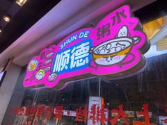 -楼上大排档·顺德菜·粥水·鱼生(苗栗路店)