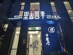 -里山四季中餐厅(来凤街店)
