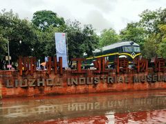 -柳州工业博物馆