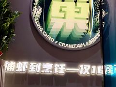 -龙巢盱眙龙虾·牛蛙·烧烤宵夜(八卦岭店)