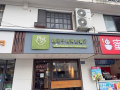 -越南牛肉河粉餐厅(书院巷店)