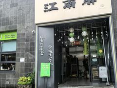 -江南驿·二十余年创意杭帮味(良渚玉鸟集店)