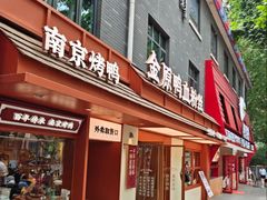 -金原鸭血粉丝汤·汤包·脆皮烤鸭(南京博物院店)