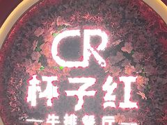 -杯子红牛排(创意产业园店)
