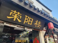 -荣阳楼(山塘街店)