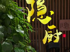 -隐厨·中国菜馆(三里屯T+MALL店)