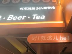 -何师烧烤Pro ·江湖川菜·小龙虾·精酿(太古里旗舰店)