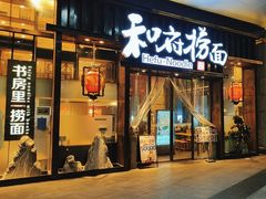 -和府捞面(东方浮庭店)
