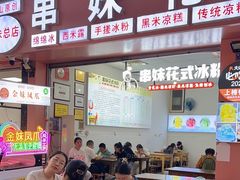 -串妹花式冰粉(乐山总店)