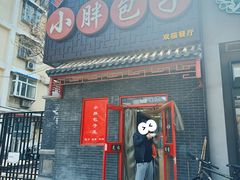 -小胖包子王(光明楼店)