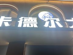 -清真·卡德尔大叔新疆主题餐厅(龙汇路店)