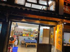 门面-大妈水饺(文华巷店)