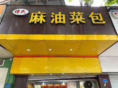 门面-谭景其·谭氏麻油菜包(集庆路店)
