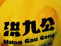 -洪九公(田子坊店)