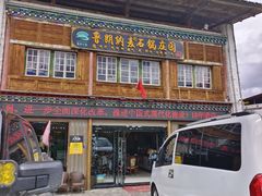 -鲁朗纳麦石锅鸡庄园