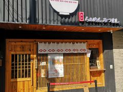 门面-Ramen满吉·豚骨拉面(丽园路店)