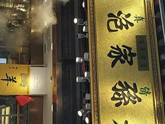 门面-毅祥斋老孙家泡馍(西羊市店)